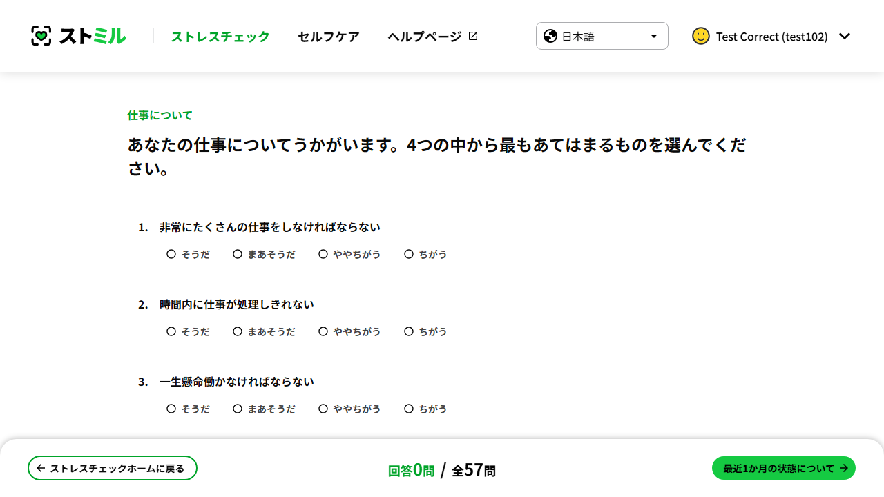 ストレスチェック設問画面